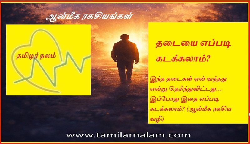 தடையை எப்படி கடக்கலாம்? | How can we overcome the obstacle?
