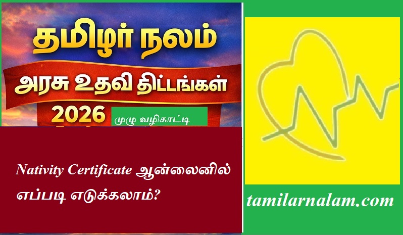 Nativity Certificate ஆன்லைனில் எப்படி எடுக்கலாம்? | How can I get a Nativity Certificate online?