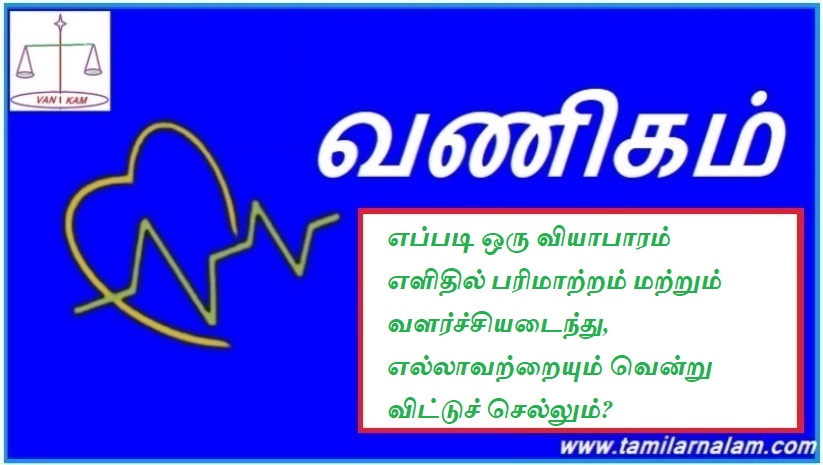 எப்படி ஒரு வியாபாரம் எளிதில் பரிமாற்றம் மற்றும் வளர்ச்சியடைந்து, எல்லாவற்றையும் வென்று விட்டுச் செல்லும்? | How can a business easily adapt and grow, overcoming everything?