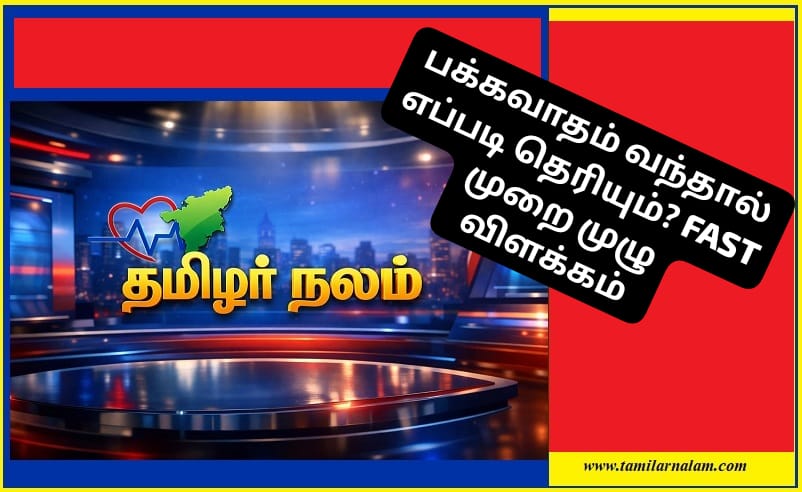 பக்கவாதம் வந்தால் எப்படி தெரியும்? FAST முறை முழு விளக்கம் | How do you know if you are having a stroke? FAST method full explanation
