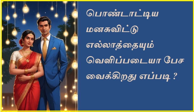 பொண்டாட்டிய மனசுவிட்டு எல்லாத்தையும் வெளிப்படையா பேச வைக்கிறது எப்படி  | How do you make the bigoted mind talk openly about everything