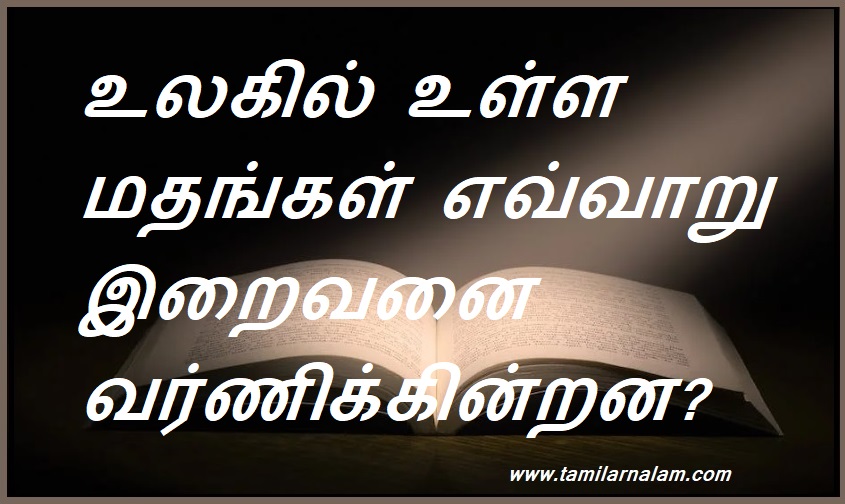 உலகில் உள்ள மதங்கள் எவ்வாறு இறைவனை வர்ணிக்கின்றன? | How do world religions describe God?