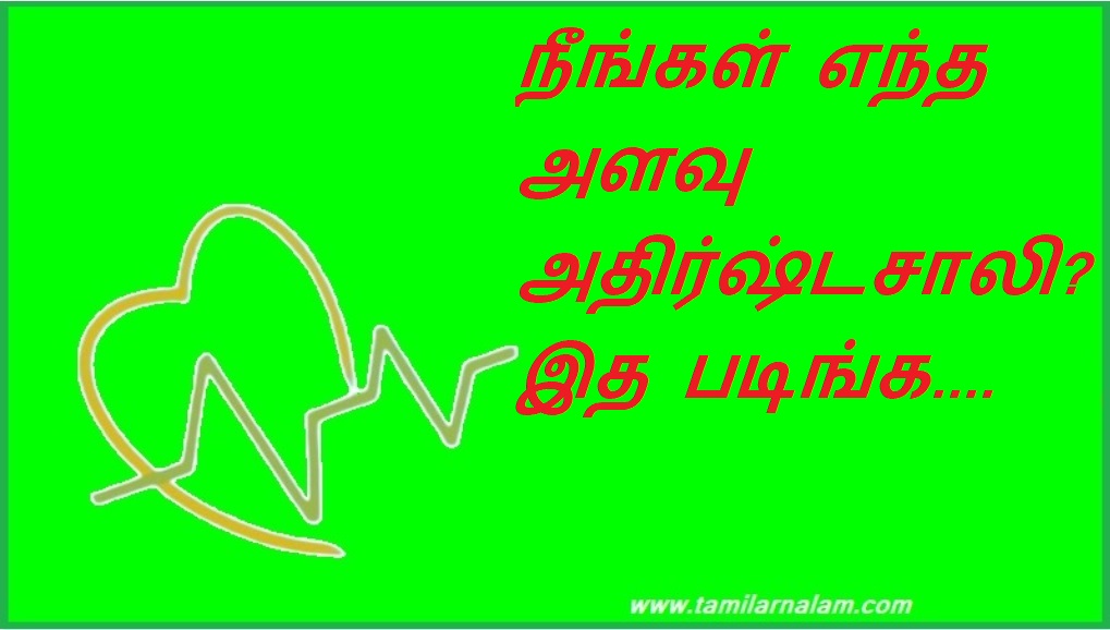 நீங்கள் எந்த அளவு அதிர்ஷ்டசாலி?  இத படிங்க.... | How lucky are you? Read this….