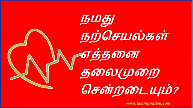 நமது நற்செயல்கள் எத்தனை தலைமுறை சென்றடையும்? | How many generations will our good works reach?