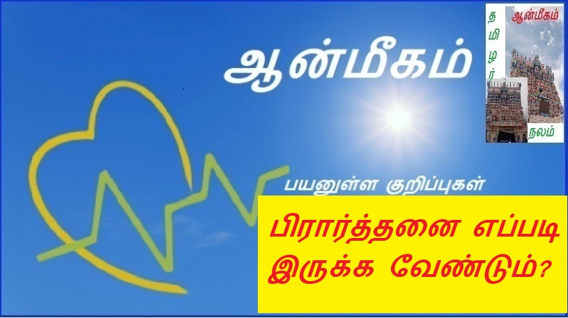 பிரார்த்தனை எப்படி இருக்க வேண்டும்? | How should prayer be?
