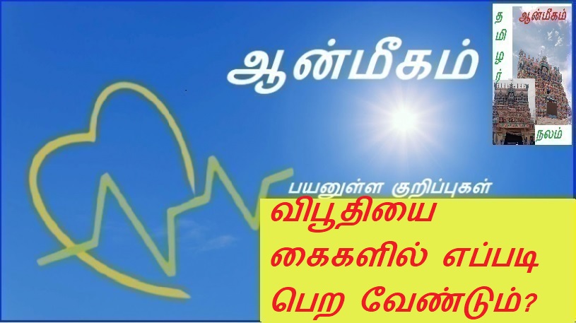 விபூதியை கைகளில் எப்படி பெற வேண்டும்? | How to get hands on vibhuti?