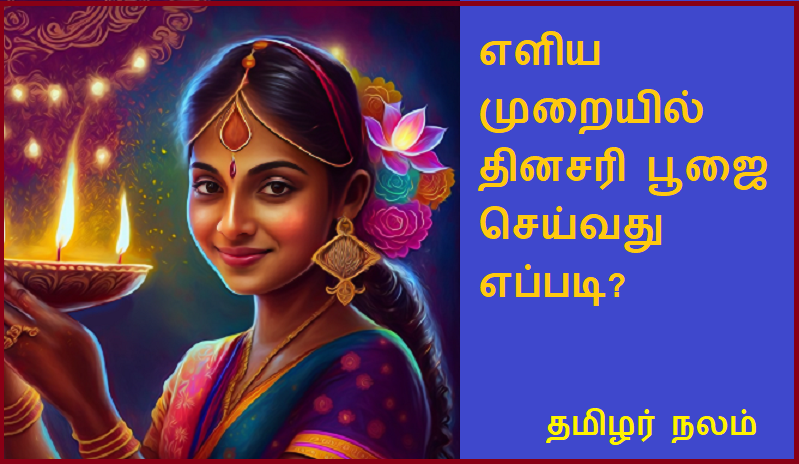 எளிய  முறையில்  தினசரி பூஜை  செய்வது எப்படி | How to do daily pooja in a simple way