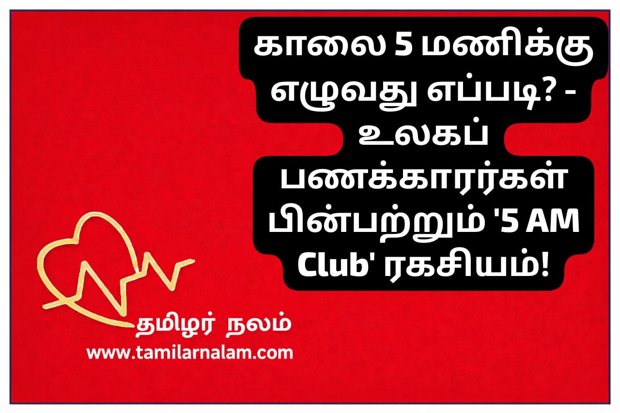 காலை 5 மணிக்கு எழுவது எப்படி? '5 AM Club' ரகசியம்! வெற்றியாளர்களின் வழி! | தமிழர் நலம் | How to Wake Up at 5 AM? The '5 AM Club' Secret of Billionaires | Tamilar Nalam