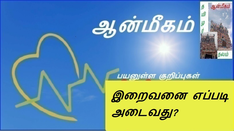 இறைவனை எப்படி அடைவது? | How to reach God?