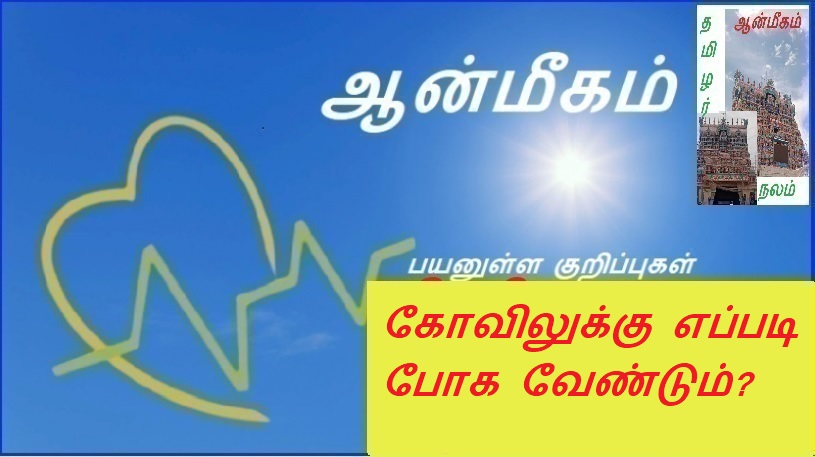 கோவிலுக்கு எப்படி போக வேண்டும்? | How to go to the temple?