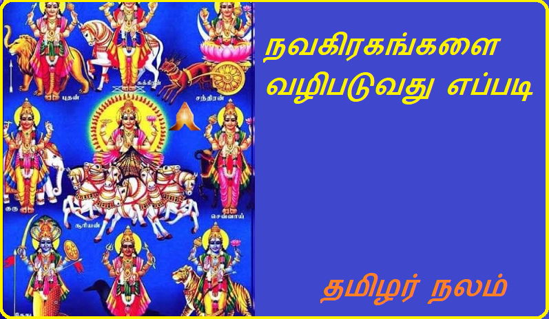 நவகிரகங்களை வழிபடுவது எப்படி | How to worship Navagrahas