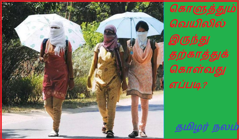 கொளுத்தும் வெயிலில் இருந்து தற்காத்துக்கொள்வது எப்படி | How to protect yourself from the scorching sun