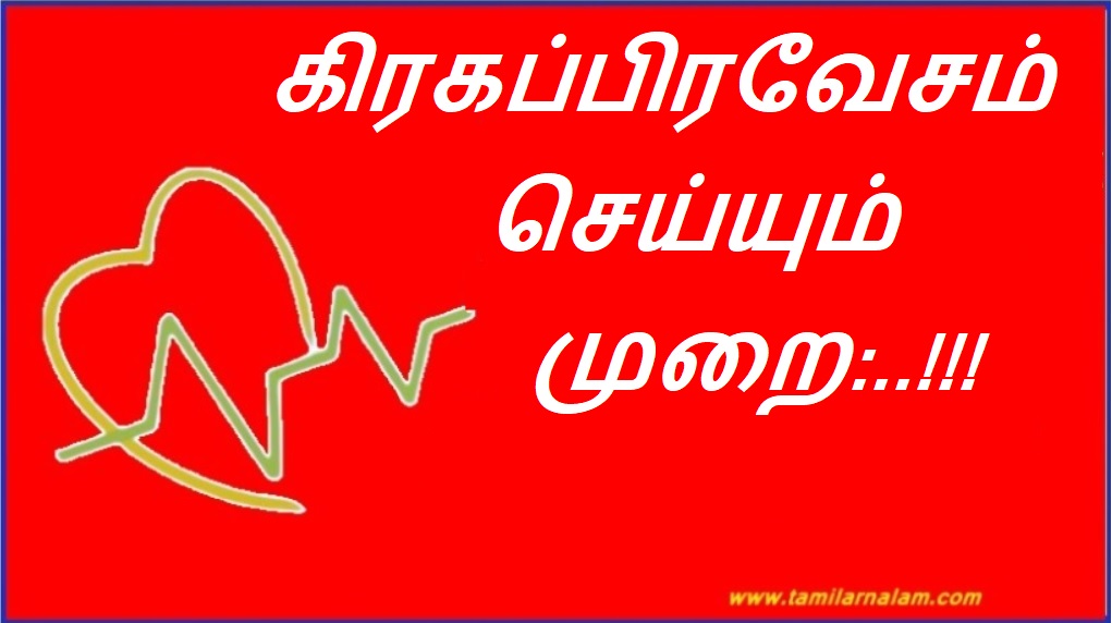 கிரகப்பிரவேசம் செய்யும் முறை:..!!! | How to do planet entry:..!!!