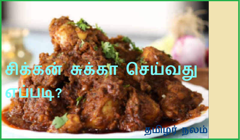 சிக்கன் சுக்கா செய்வது எப்படி | How to make Chicken Chukka