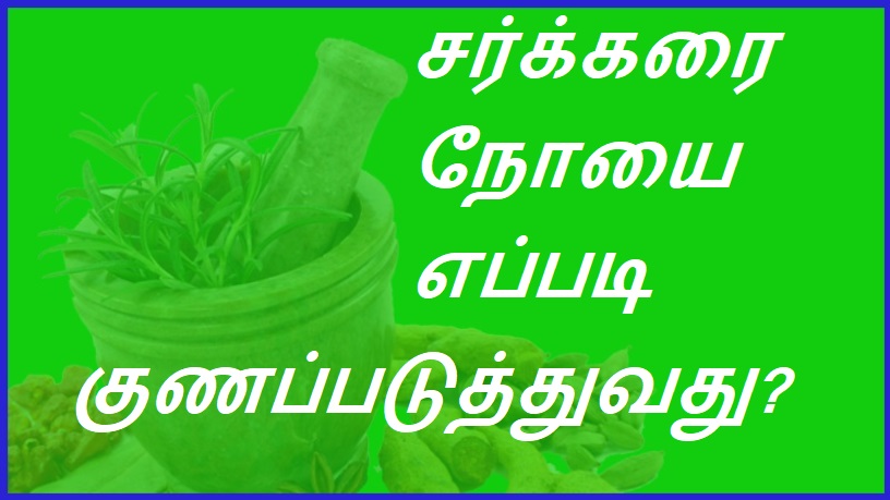 சர்க்கரை நோயை எப்படி குணப்படுத்துவது? | How to cure diabetes?