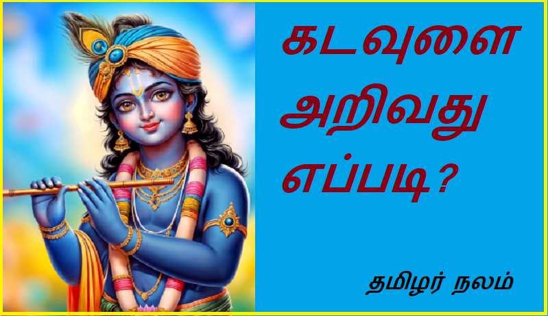 கடவுளை அறிவது எப்படி | How to Know God