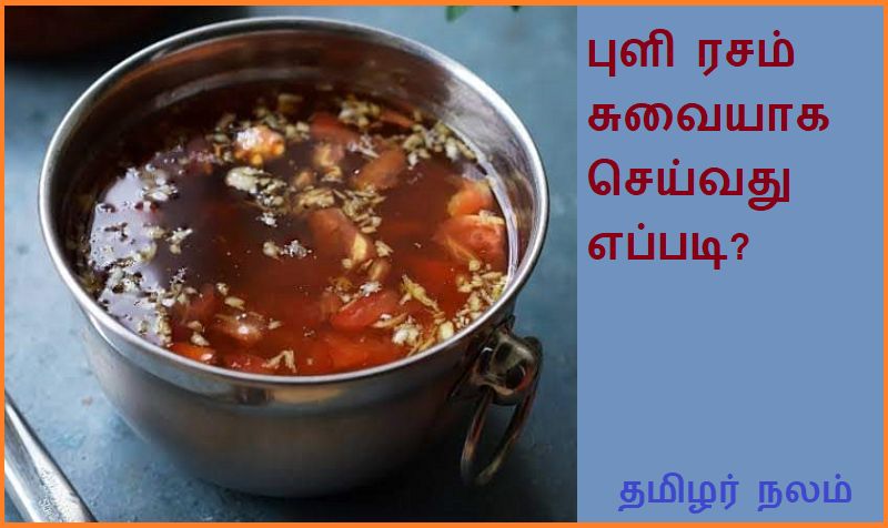 புளி ரசம் சுவையாக செய்வது எப்படி | How to make tamarind rasam delicious