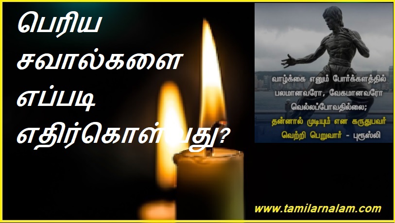 பெரிய சவால்களை எப்படி எதிர்கொள்வது? | How to face big challenges?