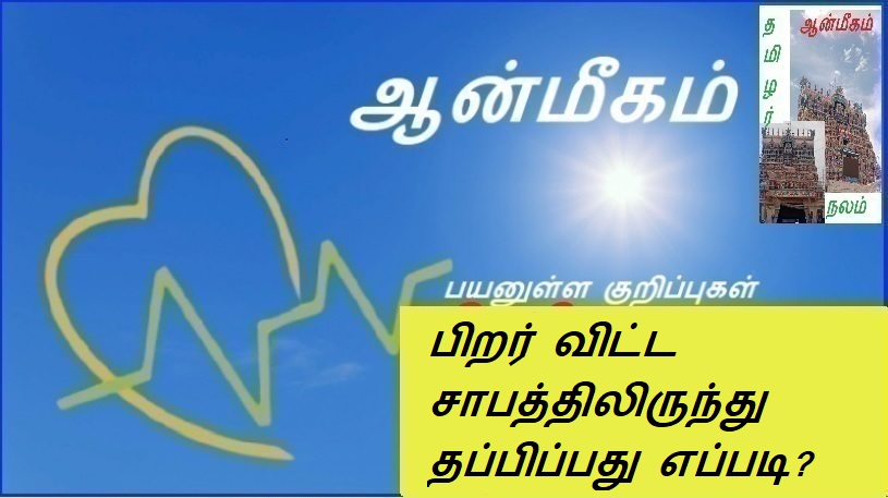 பிறர் விட்ட சாபத்திலிருந்து தப்பிப்பது எப்படி? | How to escape the curse of others?