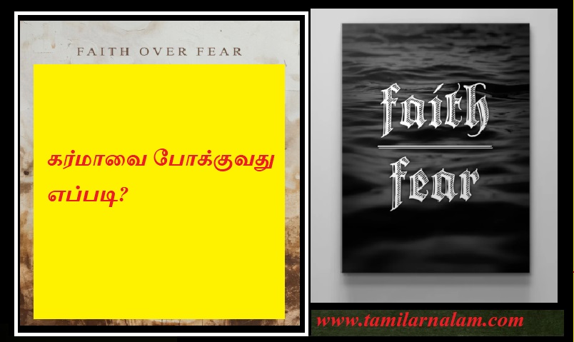 கர்மாவை போக்குவது எப்படி? | How to overcome karma?