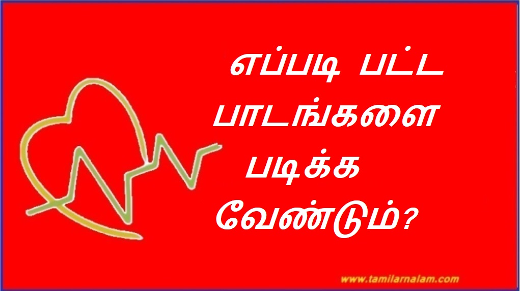 எப்படி பட்ட பாடங்களை படிக்க வேண்டும்? | How to study degree courses?