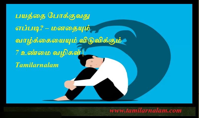 பயத்தை போக்குவது எப்படி? – மனதையும் வாழ்க்கையையும் விடுவிக்கும் 7 உண்மை வழிகள் | Tamilarnalam | How to overcome fear? – 7 true ways to free your mind and life | Tamilarnalam
