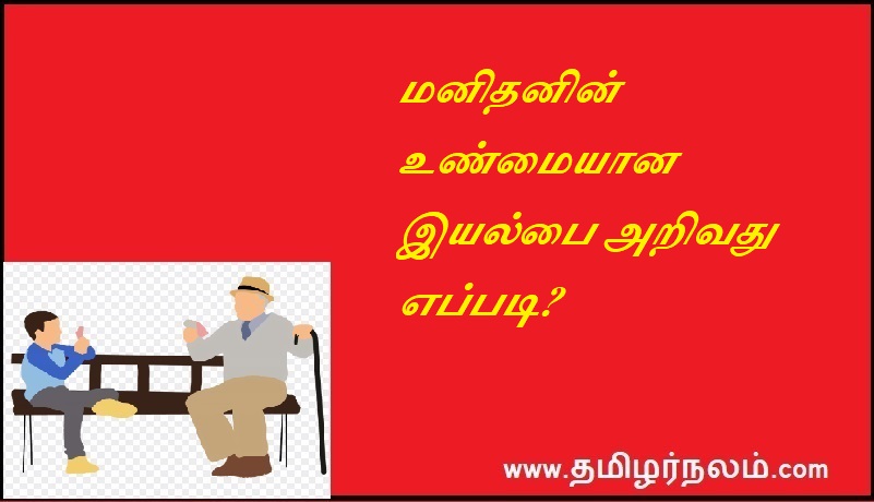 மனிதனின் உண்மையான இயல்பை அறிவது எப்படி | How to know the true nature of man