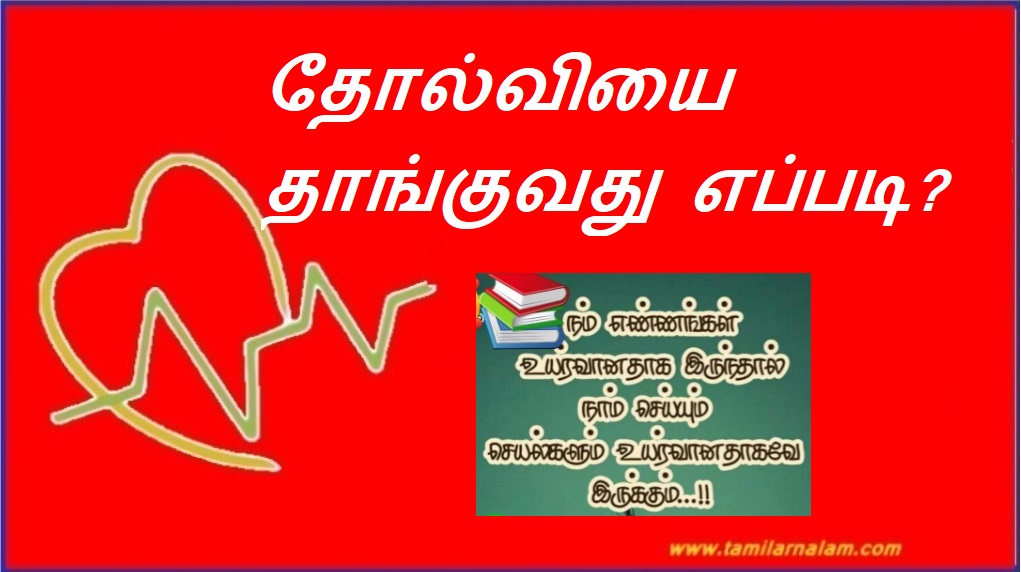 தோல்வியை தாங்குவது எப்படி? | How to bear failure?