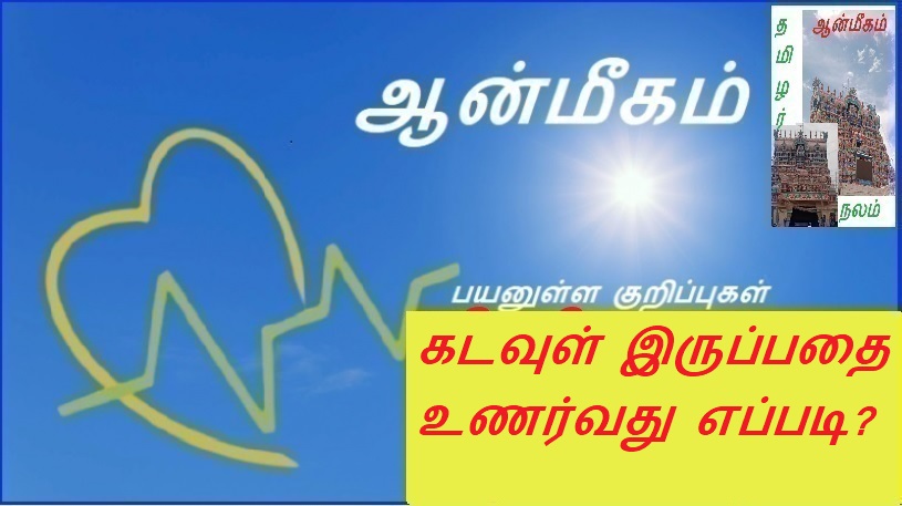 கடவுள் இருப்பதை உணர்வது எப்படி? | How to realize the presence of God?