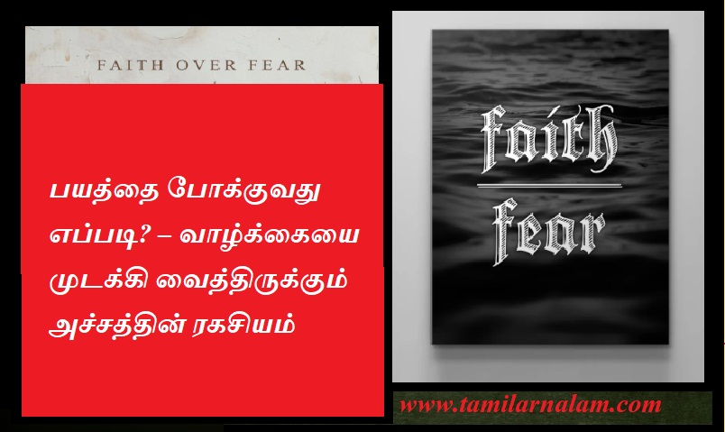 பயத்தை போக்குவது எப்படி? – வாழ்க்கையை முடக்கி வைத்திருக்கும் அச்சத்தின் ரகசியம் | How to overcome fear? – The secret of fear that paralyzes life