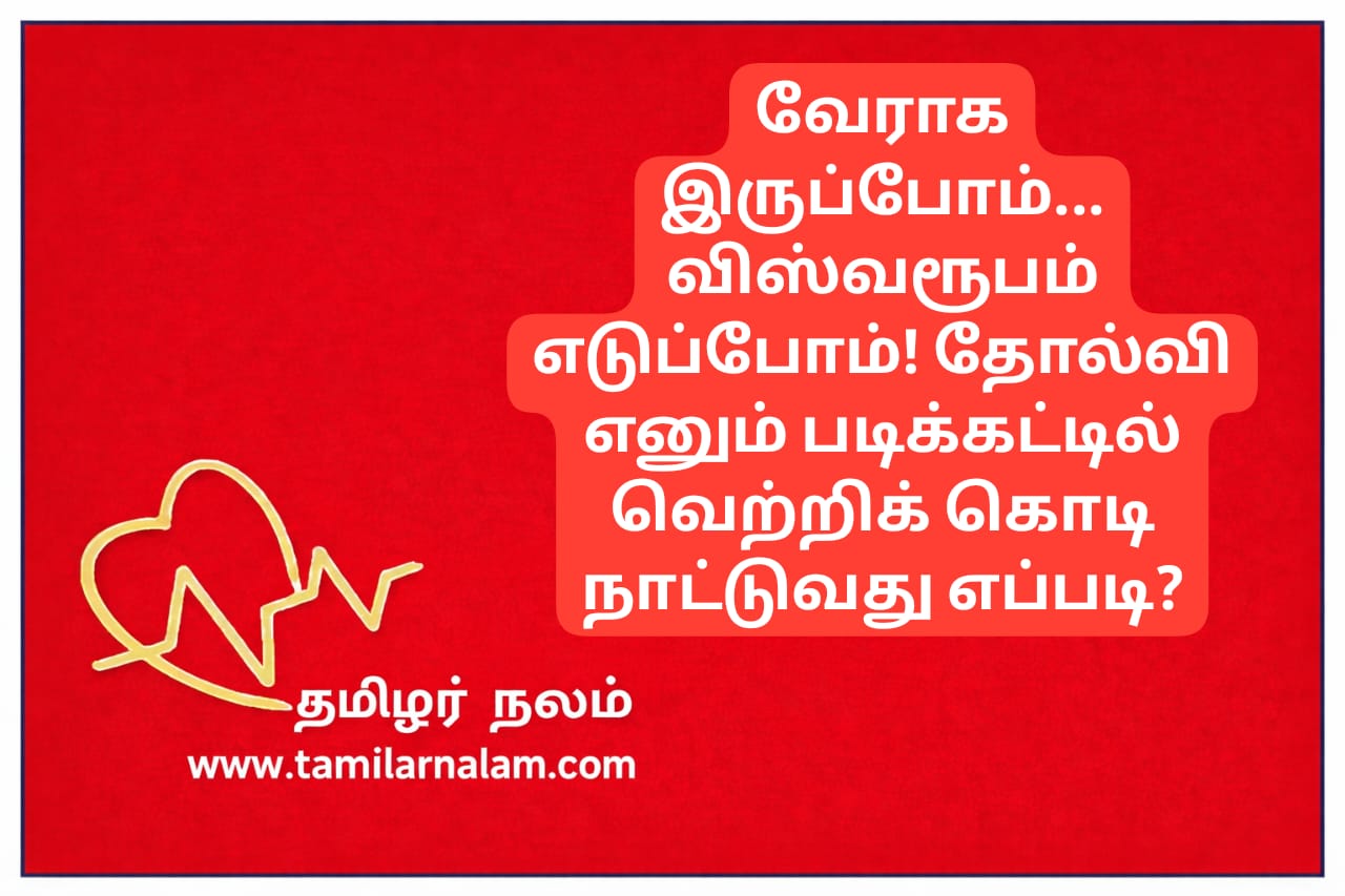 தோல்வியில் இருந்து மீண்டு சாதிப்பது எப்படி? ஸ்டீவ் ஜாப்ஸ் ரகசியமும் இறைவனின் வாக்குறுதியும்! | தமிழர் நலம் | How to Bounce Back from Failure? Steve Jobs Secrets & Divine Guidance | Tamilar Nalam