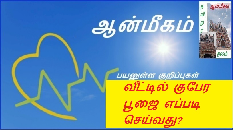வீட்டில் குபேர பூஜை எப்படி செய்வது? | How to perform Kubera Puja at home?