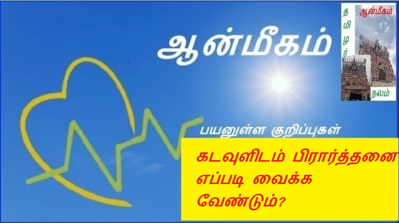 கடவுளிடம் பிரார்த்தனை எப்படி வைக்க வேண்டும்? | How to pray to God?