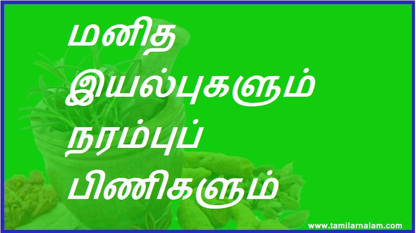 மனித இயல்புகளும் நரம்புப் பிணிகளும் | Human Nature and Neural Networks