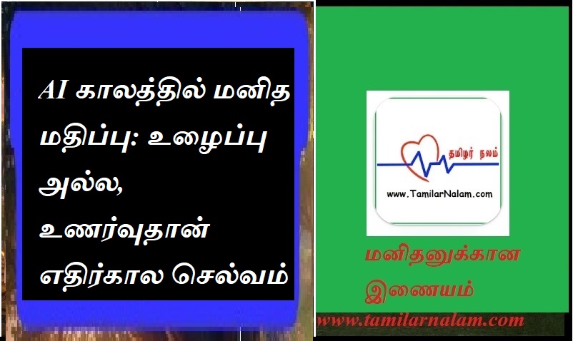AI காலத்தில் மனித மதிப்பு: உழைப்பு அல்ல, உணர்வுதான் எதிர்கால செல்வம் | Human value in the age of AI: Consciousness, not labor, is the future wealth