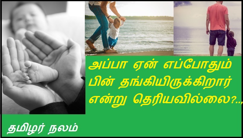 அப்பா ஏன் எப்போதும் பின் தங்கியிருக்கிறார் என்று தெரியவில்லை | I don't know why Dad always stayed behind