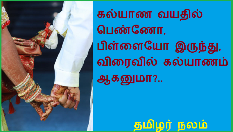 கல்யாண வயதில் பெண்ணோ, பிள்ளையோ இருந்து, விரைவில் கல்யாணம் ஆகனுமா | If you have a girl or child of marriageable age, will you get married soon?