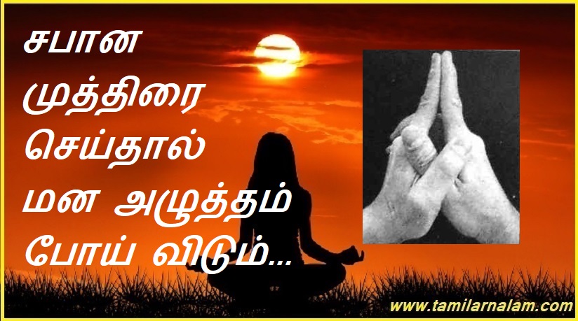 சபான முத்திரை செய்தால் மன அழுத்தம் போய் விடும்... | If you do the Sabana stamp, stress will go away...