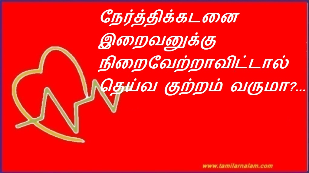 நேர்த்திக்கடனை இறைவனுக்கு நிறைவேற்றாவிட்டால் தெய்வ குற்றம் வருமா?... | If you don't fulfill your debt to God, will God blame you?