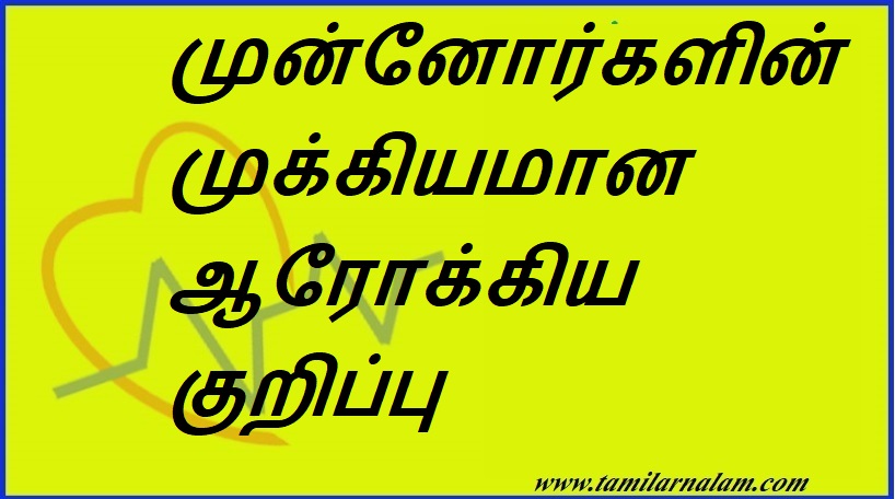 முன்னோர்களின் முக்கியமான ஆரோக்கிய குறிப்பு | Important health note of ancestors