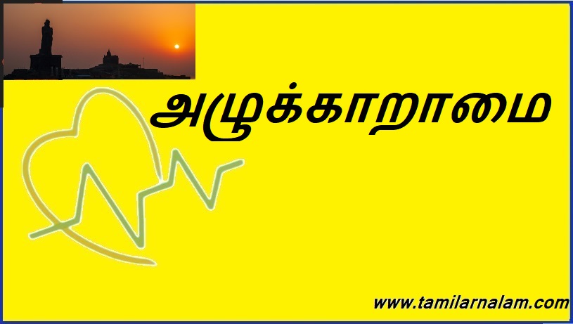 அழுக்காறாமை | Impurity