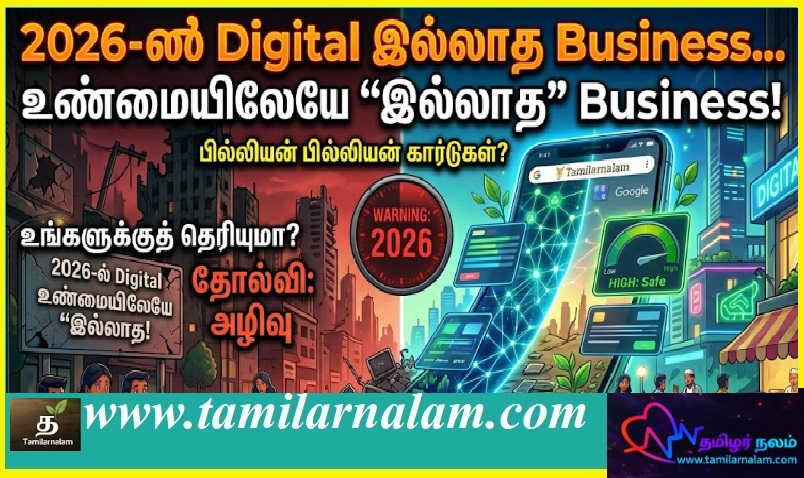 2026-ல் Digital இல்லாத Business… உண்மையிலேயே “இல்லாத” Business! | In 2026, a business without digital... is truly a business that “doesn’t exist”!