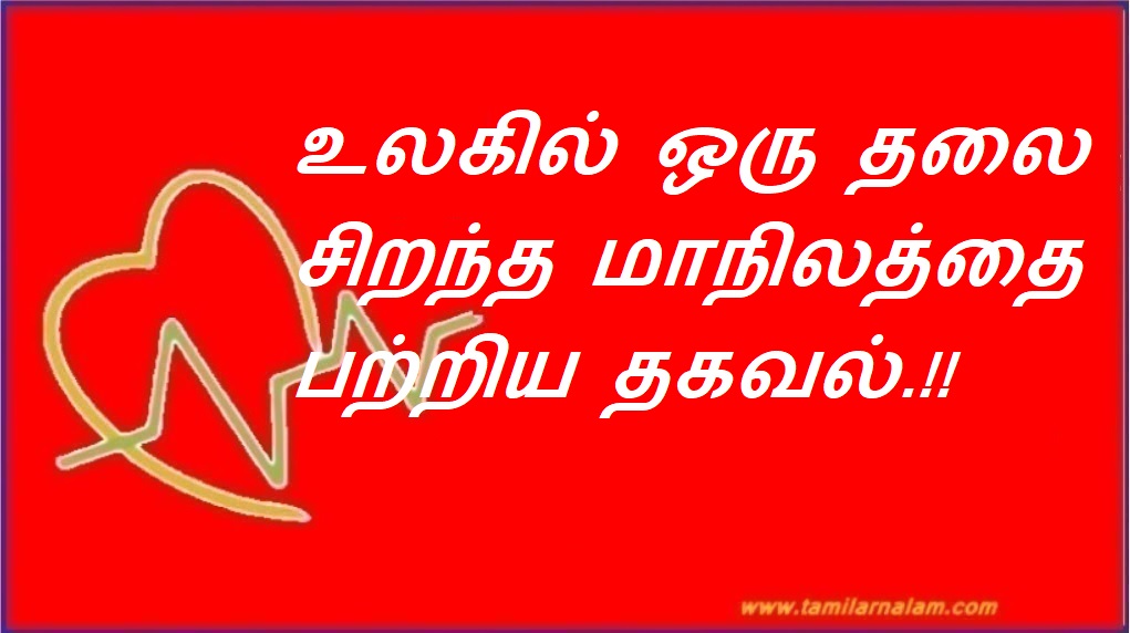 உலகில் ஒரு தலை சிறந்த மாநிலத்தை பற்றிய தகவல்.!! | Information about one of the best states in the world.!!