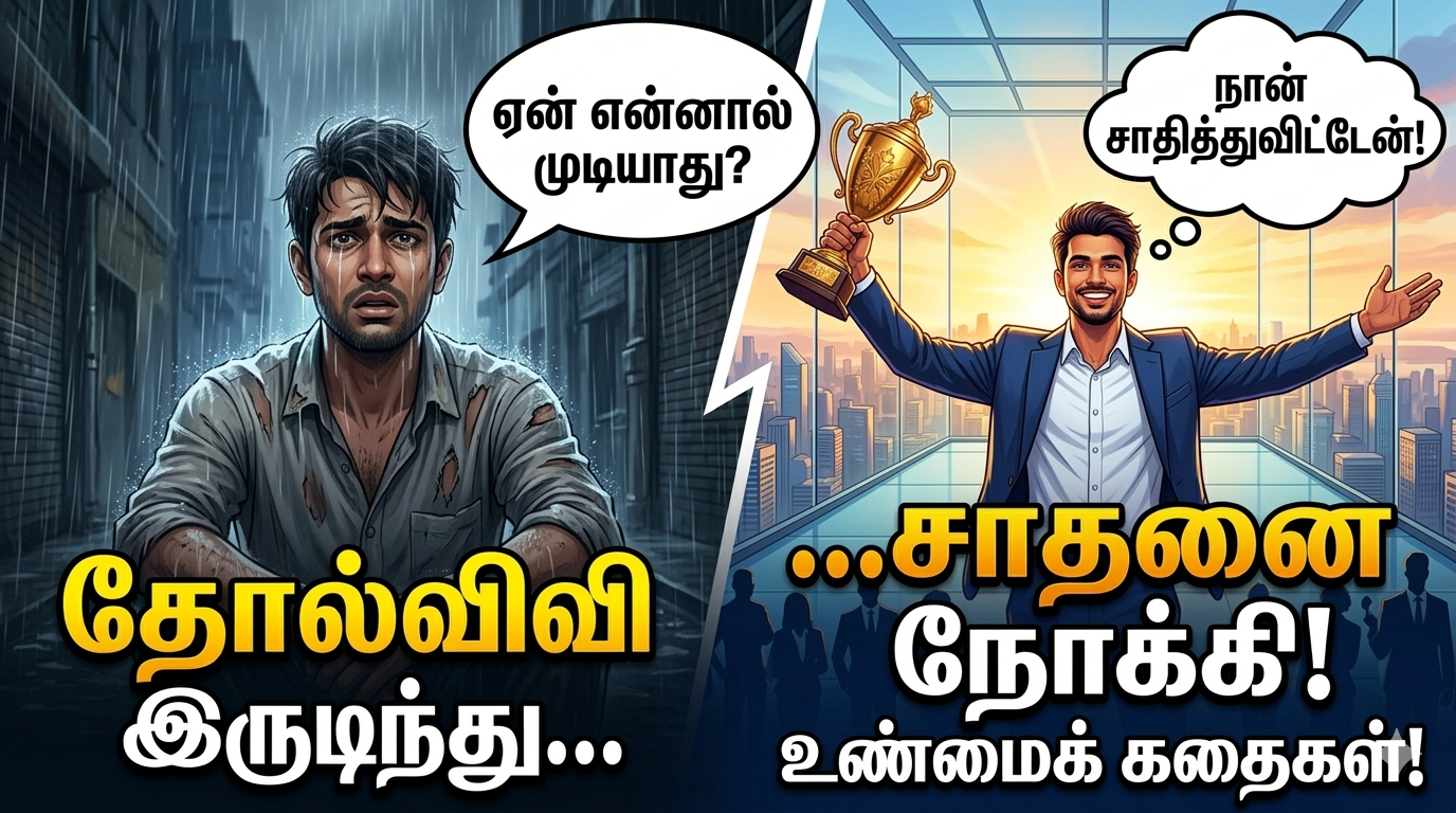 தோல்வியிலிருந்து மீண்டு சாதனை படைத்த 5 வெற்றியாளர்கள் | நிஜக்கதைகள் | தமிழர் நலம் | Inspiring Success Stories of Famous People Who Overcame Failure | Tamilar Nalam