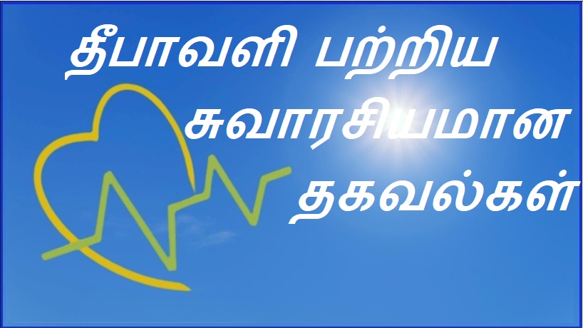  தீபாவளி பற்றிய சுவாரசியமான தகவல்கள் | Interesting facts about Diwali