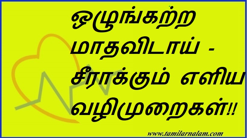 ஒழுங்கற்ற மாதவிடாய் - சீராக்கும் எளிய வழிமுறைகள்!! | Irregular Menstruation - Easy Ways To Fix It!!