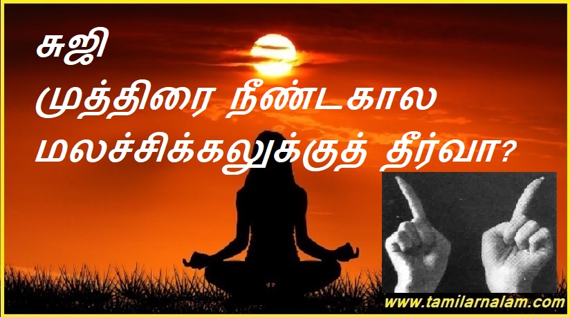 சுஜி முத்திரை நீண்டகால மலச்சிக்கலுக்குத் தீர்வா? | Is Suji Mudra a cure for chronic constipation?