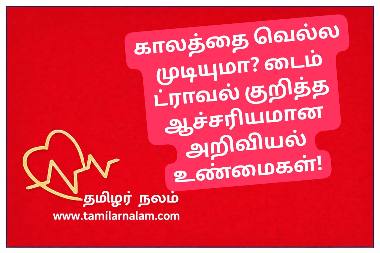 டைம் ட்ராவல் சாத்தியமா? ஐன்ஸ்டீன் முதல் நவீன அறிவியல் வரை! | TamilarNalam Science | Is Time Travel Possible? From Einstein’s Theory to Modern Physics