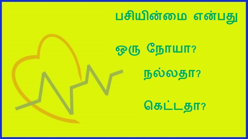 பசியின்மை என்பது ஒரு நோயா?  நல்லதா? கெட்டதா? | Is anorexia a disease? Is it good? Is it bad?