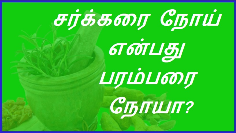 சர்க்கரை நோய் என்பது பரம்பரை நோயா? | Is diabetes hereditary?